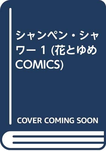 シャンペン・シャワー 1 (花とゆめCOMICS) Books