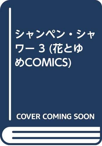 シャンペン・シャワー 3 (花とゆめCOMICS) Books