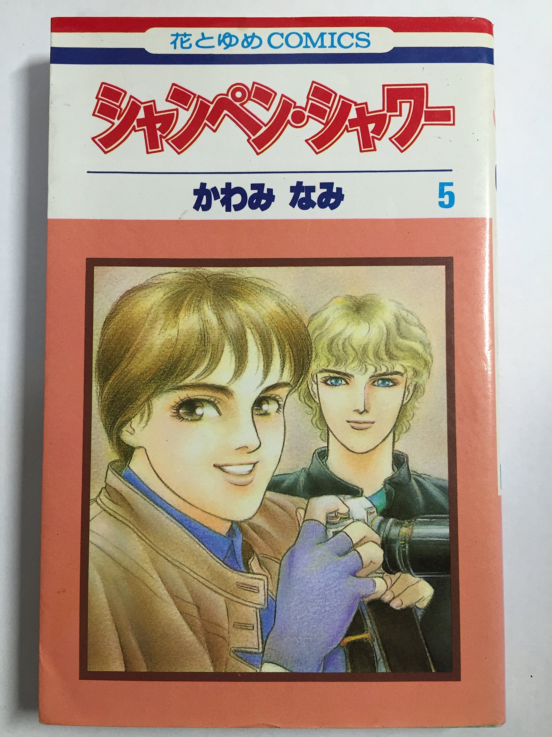 シャンペン・シャワー 5 (花とゆめCOMICS) Books