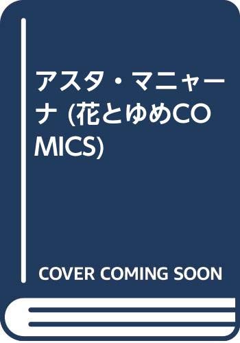アスタ・マニャーナ (花とゆめCOMICS) Books
