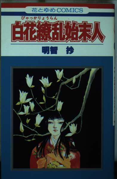 白花繚乱始末人 (花とゆめCOMICS) Books
