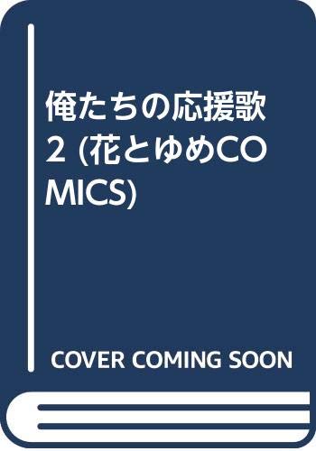 俺たちの応援歌 2 (花とゆめCOMICS) Books