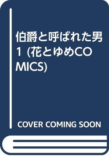 伯爵と呼ばれた男 1 (花とゆめCOMICS) Books
