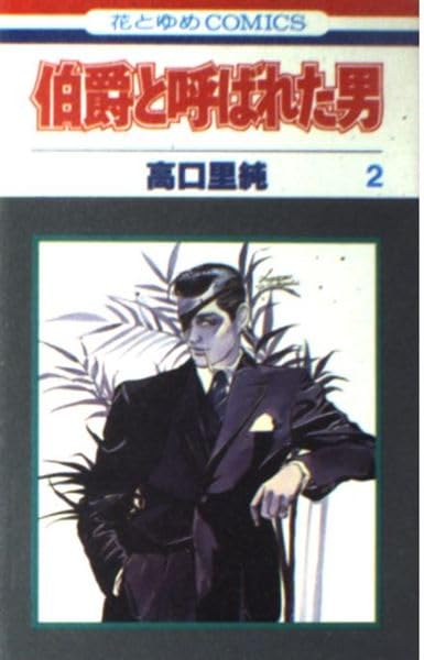 伯爵と呼ばれた男 2 (花とゆめCOMICS) Books