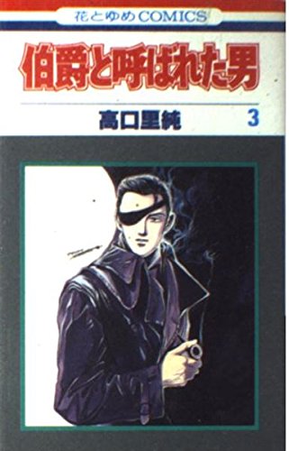 伯爵と呼ばれた男 3 (花とゆめCOMICS) Books