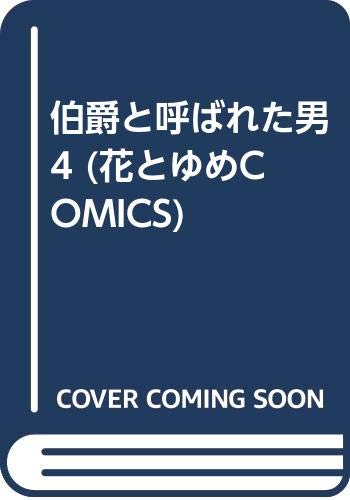 伯爵と呼ばれた男 4 (花とゆめCOMICS) Books