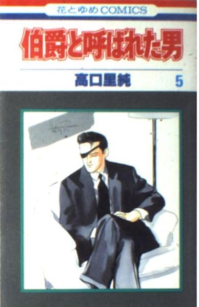 伯爵と呼ばれた男 5 (花とゆめCOMICS) Books