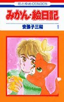みかん・絵日記 (1) (花とゆめCOMICS) Books