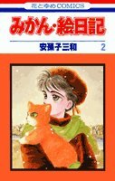 みかん・絵日記 (2) (花とゆめCOMICS) Books