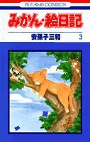 みかん・絵日記 (3) (花とゆめCOMICS) Books