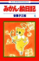 みかん・絵日記 (4) (花とゆめCOMICS) Books