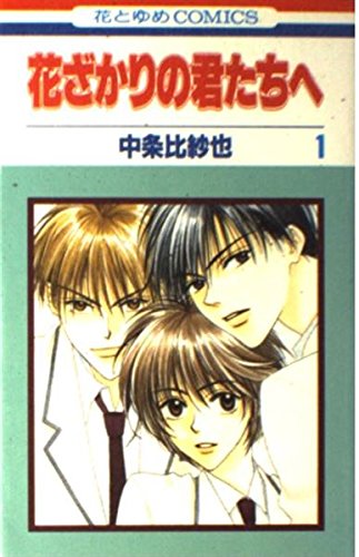 Hanazakari no Kimitachie Vol. 1 (Hanazakari no Kimitachie) (in Japanese) Books