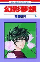 幻影夢想 (4) (花とゆめCOMICS) Books