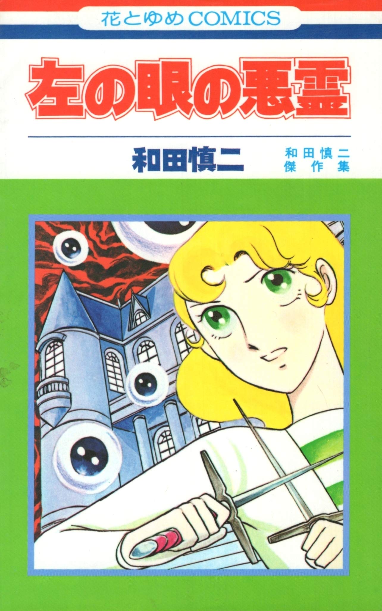 左の眼の悪霊 (花とゆめCOMICS 和田慎二傑作集) Books