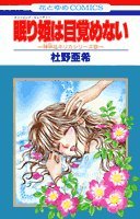 眠り姫(スリーピング・ビューティー)は目覚めない (花とゆめCOMICS―神林&キリカシリーズ) Books