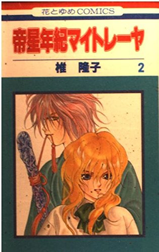 帝星年紀マイトレーヤ 第2巻 (花とゆめCOMICS) Books