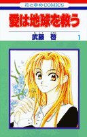 愛は地球を救う (1) (花とゆめCOMICS) Books