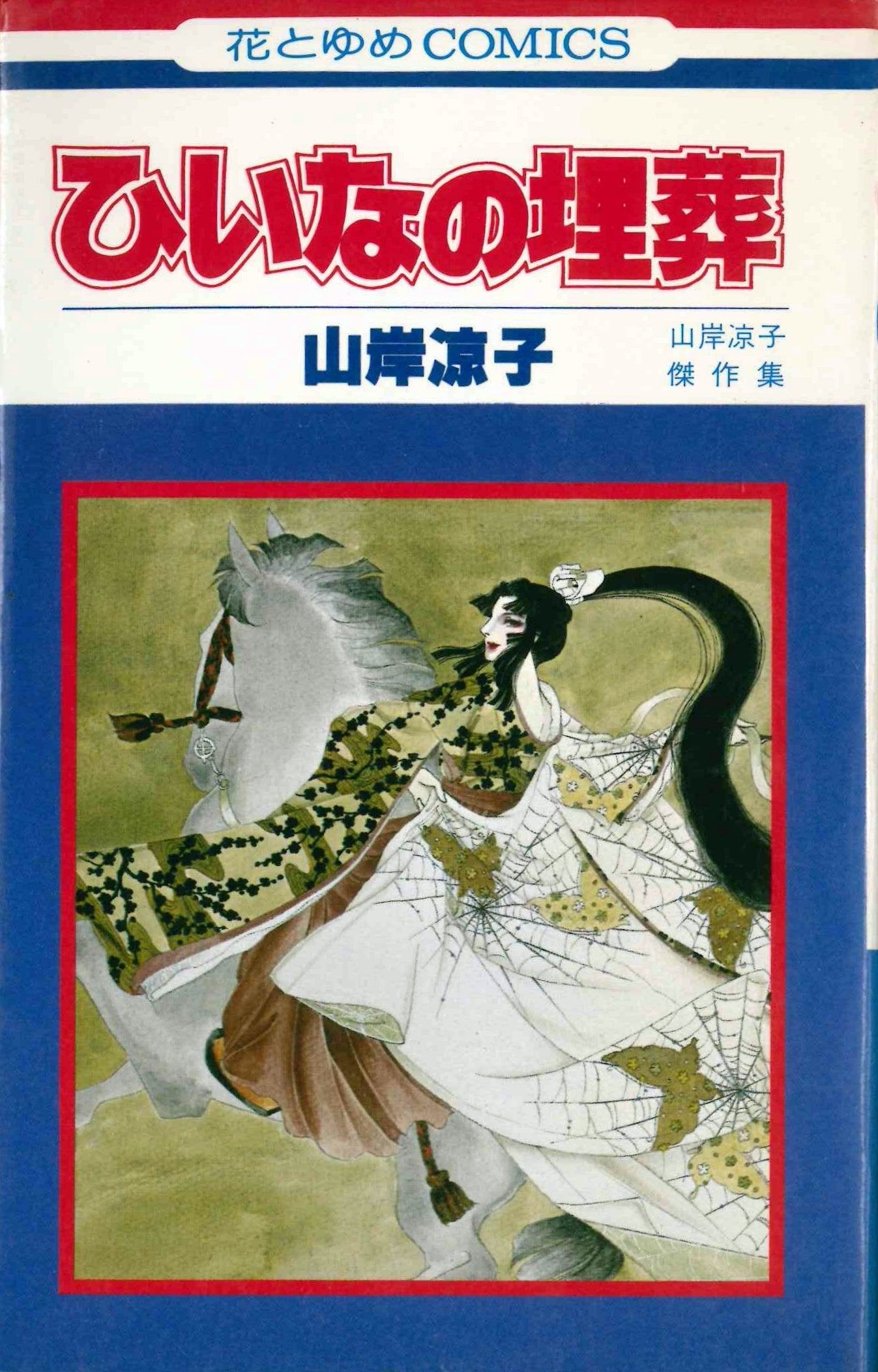 ひいなの埋葬 (花とゆめCOMICS 山岸凉子傑作集 2) Books