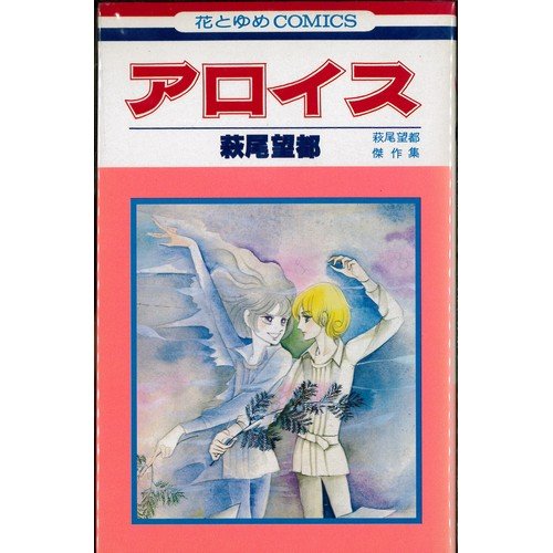 アロイス―萩尾望都傑作集 (花とゆめCOMICS) Books