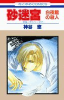 砂迷宮―白夜館の殺人 (花とゆめCOMICS) Books