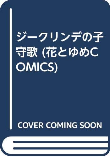 ジークリンデの子守歌 (花とゆめCOMICS) Books
