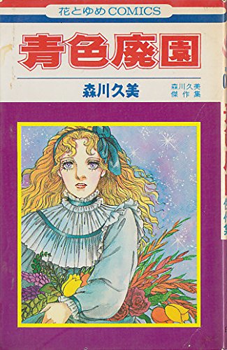 青色廃園(傑作集) (花とゆめCOMICS) Books