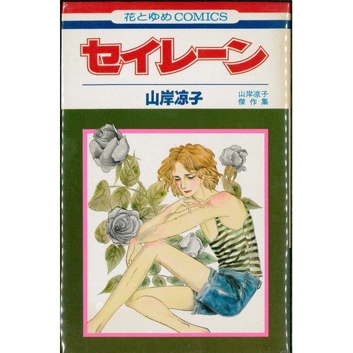 セイレーン―山岸凉子傑作集 (花とゆめCOMICS) Books