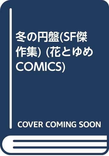 冬の円盤(SF傑作集) (花とゆめCOMICS) Books