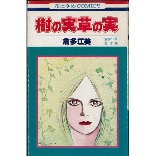 樹の実草の実 (花とゆめCOMICS) Books