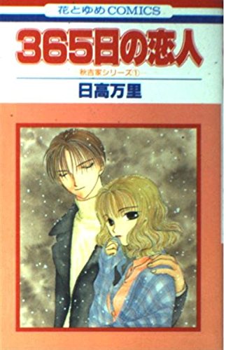 365日の恋人 (花とゆめCOMICS―秋吉家シリーズ) Books