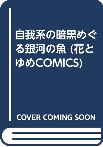 自我系の暗黒めぐる銀河の魚 (花とゆめCOMICS) Books