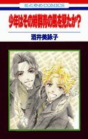 少年はその時群青の風を見たか? (花とゆめCOMICS) Books