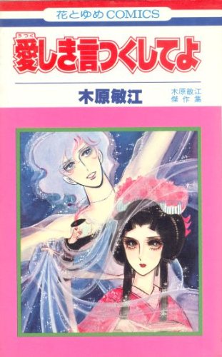 愛しき言つくしてよ (花とゆめCOMICS) Books