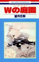 Wの庭園(ウォーターガーデン) (花とゆめCOMICS) Books