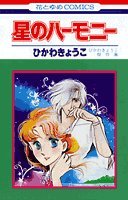 星のハーモニー―ひかわきょうこ傑作集 (花とゆめCOMICS) Books