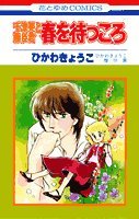 春を待つころ―ひかわきょうこ傑作集 (花とゆめCOMICS―千津美と藤臣君) Books