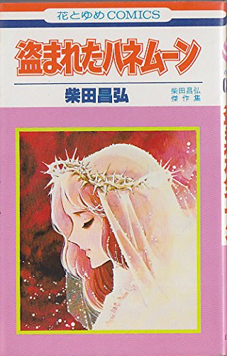 盗まれたハネムーン (花とゆめCOMICS) Books