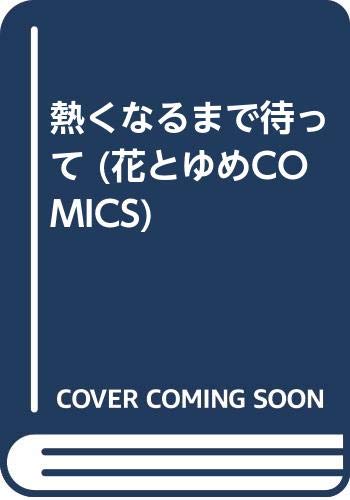 熱くなるまで待って (花とゆめCOMICS) Books