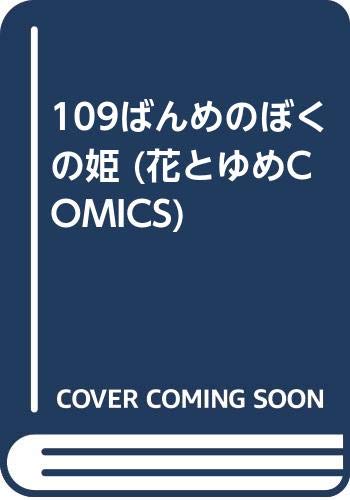 109ばんめのぼくの姫 (花とゆめCOMICS) Books