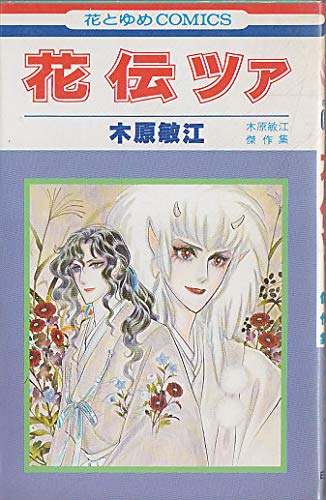 花伝ツァ (花とゆめCOMICS) Books