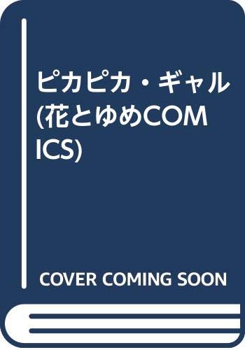 ピカピカ・ギャル (花とゆめCOMICS) Books