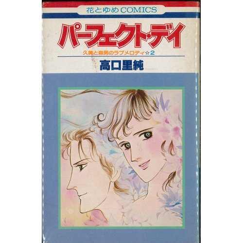パーフェクト・デイ (花とゆめCOMICS) Books