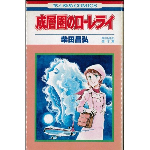 成層圏のローレライ (花とゆめCOMICS) Books
