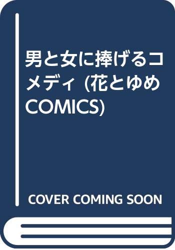 男と女に捧げるコメディ (花とゆめCOMICS) Books