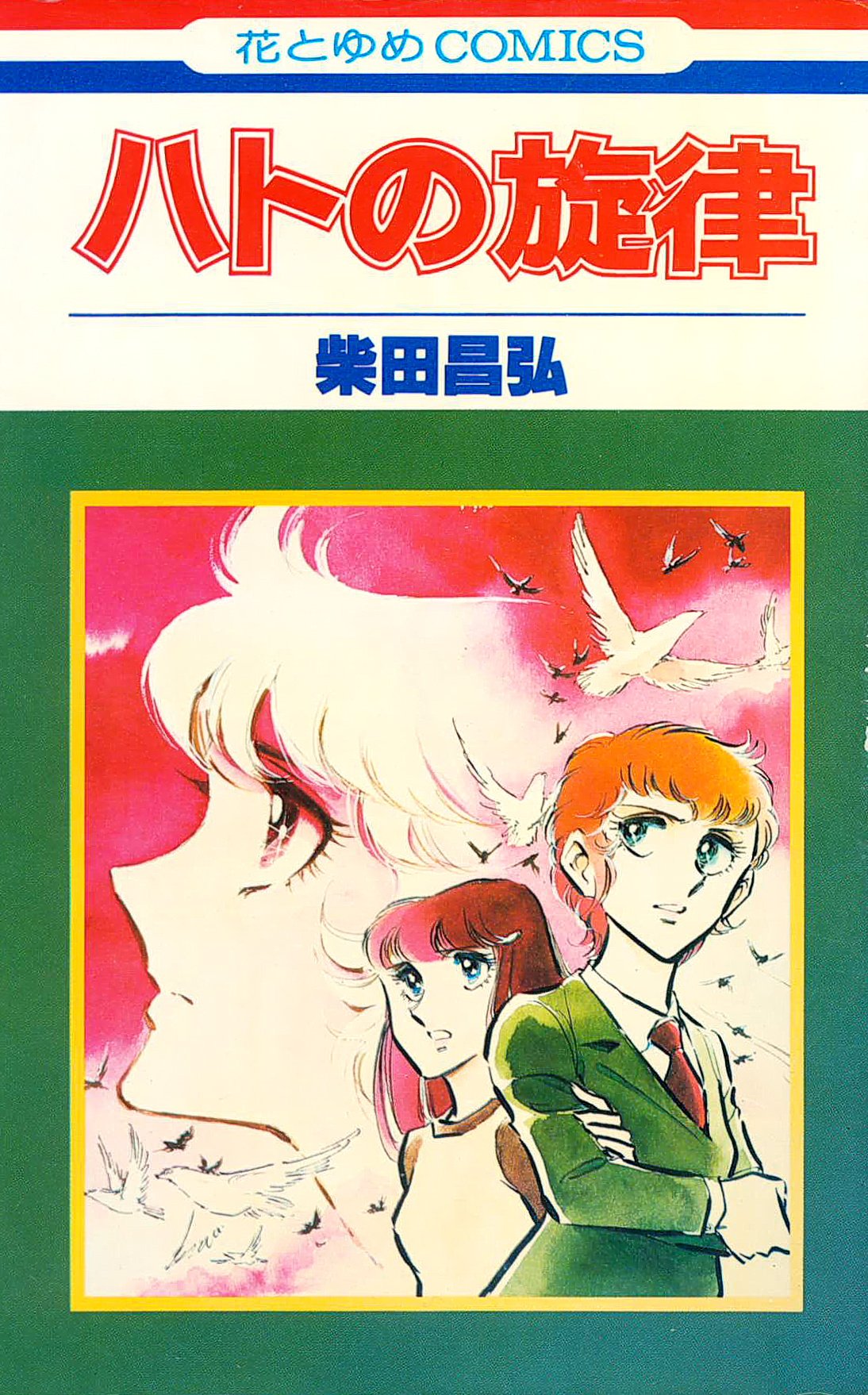 赤い牙・ハトの旋律 (花とゆめCOMICS) Books