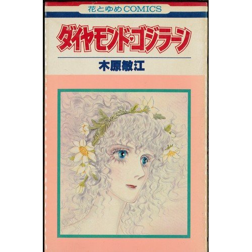 ダイヤモンド・ゴジラーン (花とゆめCOMICS) Books