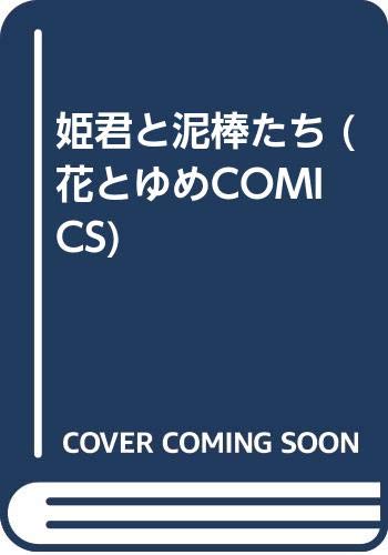 姫君と泥棒たち (花とゆめCOMICS) Books