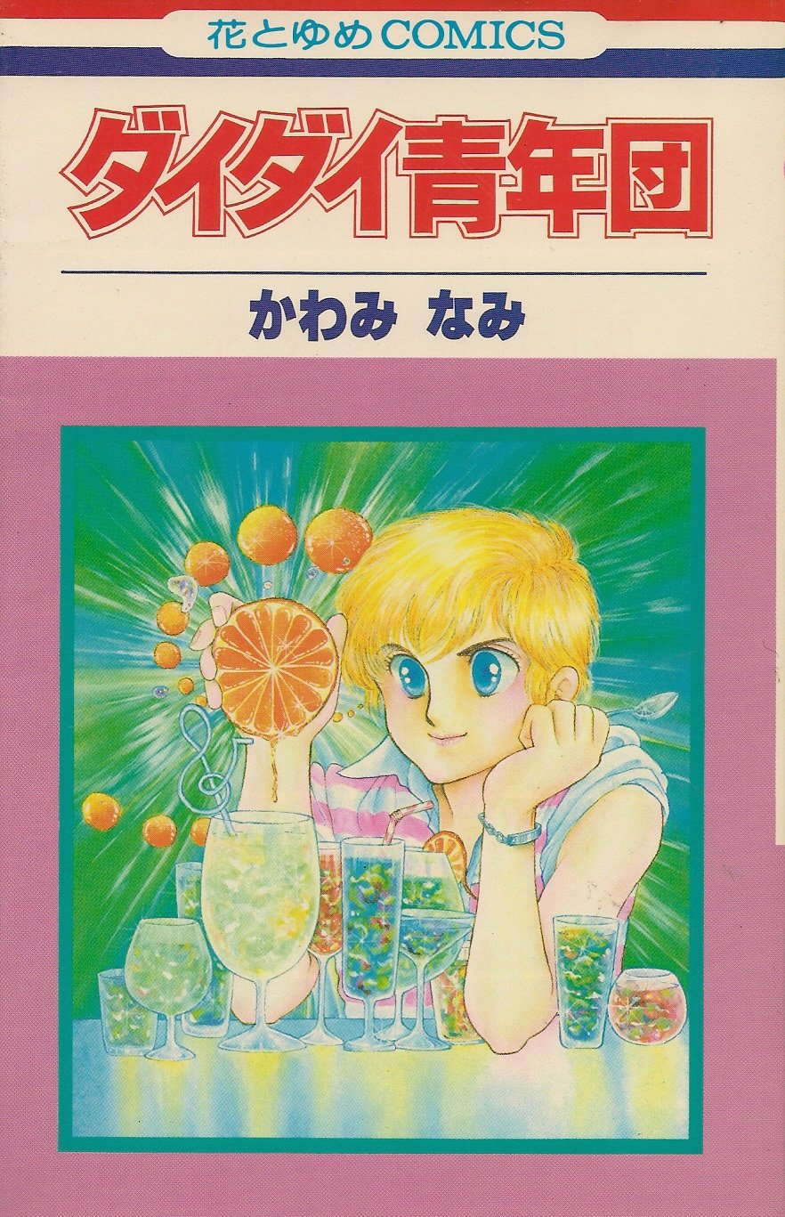 ダイダイ青年団 (花とゆめCOMICS) Books