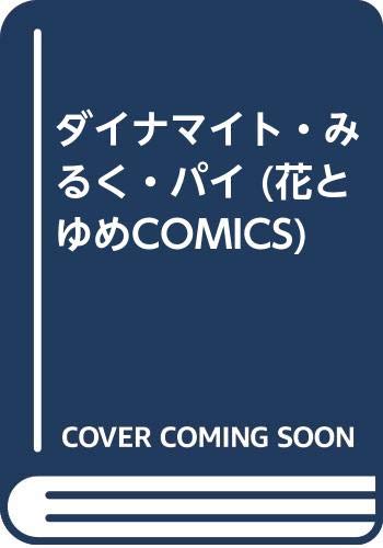 ダイナマイト・みるく・パイ (花とゆめCOMICS) Books