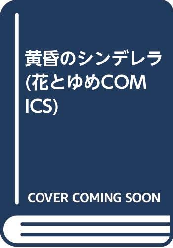 黄昏のシンデレラ (花とゆめCOMICS) Books